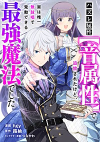 ハズレ属性【音属性】で追放されたけど、実は唯一無詠唱で発動できる最強魔法でした【分冊版】(コミック)