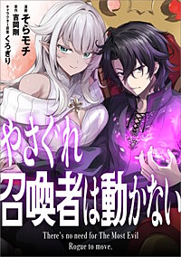 やさぐれ召喚者は動かない【分冊版】（コミック）