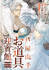 芦屋山手 お道具迎賓館【分冊版】（コミック）