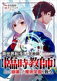 異世界転生した元教師、【臨時教師】として崩壊した魔術学園を救う。【分冊版】(コミック)
