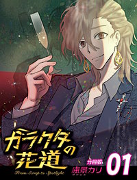 ガラクタの花道【分冊版】