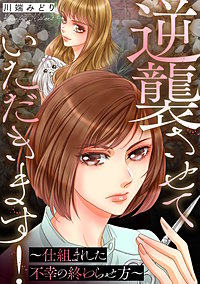 逆襲させていただきます!~仕組まれた不幸の終わらせ方~