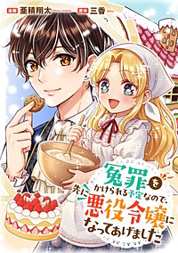 悪役令嬢からの華麗なる転身！？　愛されヒロインアンソロジーコミック（４）冤罪をかけられる予定なので、先に悪役令嬢になってあげました