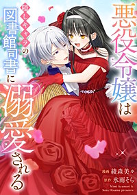 悪役令嬢からの華麗なる転身！？　愛されヒロインアンソロジーコミック（４）悪役令嬢は隠しキャラの図書館司書に溺愛される