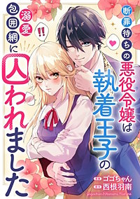 悪役令嬢からの華麗なる転身！？　愛されヒロインアンソロジーコミック（４）断罪待ちの悪役令嬢は執着王子の溺愛包囲網に囚われました