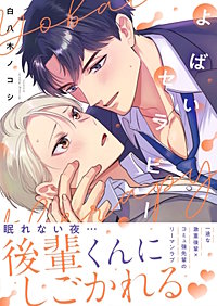 よばいセラピー【電子単行本版】