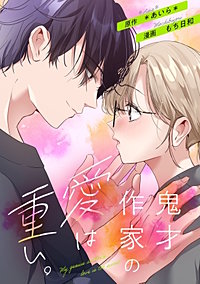 鬼才作家の愛は重い。【単行本版】