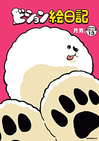 ビション絵日記 分冊版