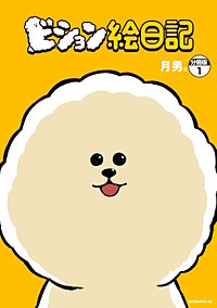 ビション絵日記 分冊版