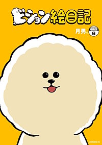 ビション絵日記 分冊版