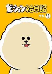 ビション絵日記