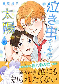 泣き虫くんの太陽 単行本版