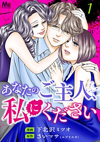 あなたのご主人、私にください 単行本版