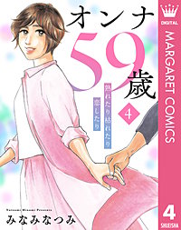 オンナ59歳 熟れたり枯れたり恋したり