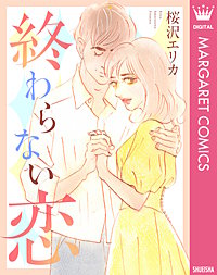 終わらない恋