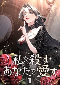 私を殺すあなたを愛す【単行本版】