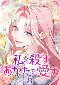 私を殺すあなたを愛す【単行本版】