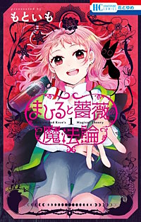 まひると薔薇の魔法論