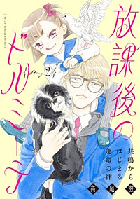 花ゆめAi 放課後のドルミーテ