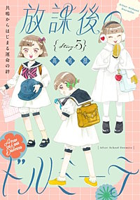 花ゆめAi　放課後のドルミーテ