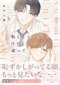 恥じらうほどに従って