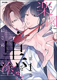 楽園に黒を塗る