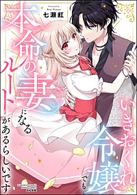 いきおくれ令嬢でも本命の妻になるルートがあるらしいです