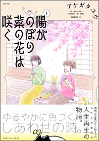 陽がのぼり菜の花は咲く