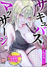 サキュバスマッサージ ～オトコもオンナも異種族もイカせる女～