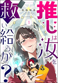 推しは汝を救い給うか?