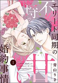 エリート同期の不埒で甘い婚約事情（分冊版）