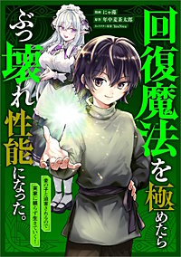 回復魔法を極めたらぶっ壊れ性能になった。妾の子と迫害されるので実家に頼らず生きていく！【分冊版】（コミック）
