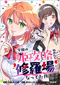 学園の姫攻略始めたら修羅場になってた件【分冊版】（コミック）