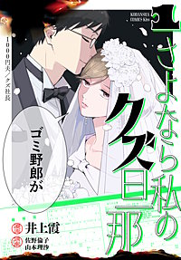 さよなら私のクズ旦那