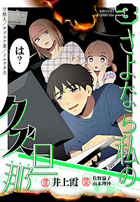 さよなら私のクズ旦那