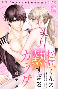 松風くんの熱すぎるカラダ