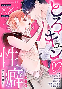 とろキュン 性癖アンソロジー ～沼系男子の××の愛し方～