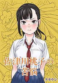 佐津川桃子の苦悩