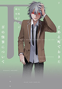 とある町でおきた百の怪異について