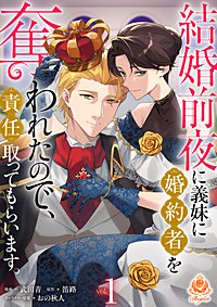 結婚前夜に義妹に婚約者を奪われたので、責任取ってもらいます。【合本版】