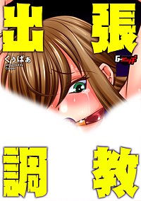 出張調教＜デジタル修正版＞