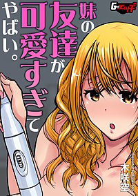 妹の友達が可愛すぎてやばい。＜デジタル修正版＞
