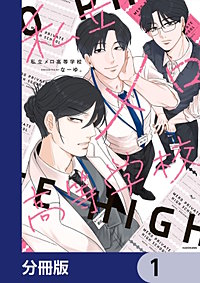 私立メロ高等学校【分冊版】