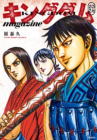 キングダム magazine 2026