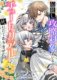 最推し攻略対象がいるのに、チュートリアルで死にたくありません！【分冊版】（コミック）