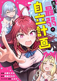 四天王最弱の自立計画【分冊版】(コミック)