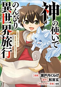 神の使いでのんびり異世界旅行　～最強の体でスローライフ。魔法を楽しんで自由に生きていく！～【分冊版】（コミック）