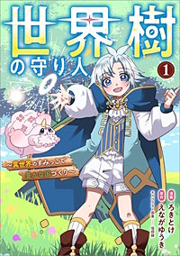 世界樹の守り人　～異世界のすみっこで豊かな国づくり～　（コミック）