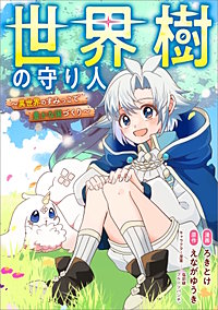 世界樹の守り人 ~異世界のすみっこで豊かな国づくり~【分冊版】(コミック)
