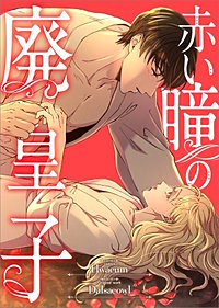 赤い瞳の廃皇子【分冊版】（コミック）